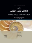 تصویر  مبانی دندانپزشکی زیبایی (طراحی لبخند تلفیقی از زیبایی و عملکرد) جلد دوم