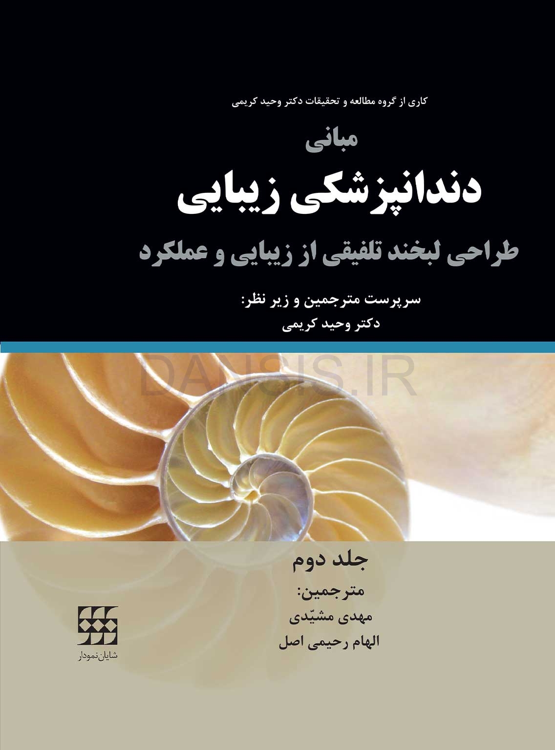 تصویر  مبانی دندانپزشکی زیبایی (طراحی لبخند تلفیقی از زیبایی و عملکرد) جلد دوم