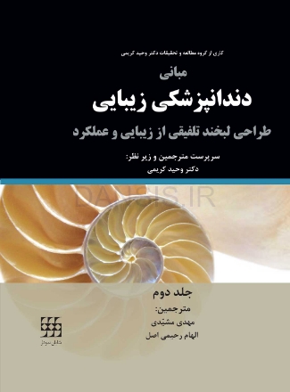 تصویر  مبانی دندانپزشکی زیبایی (طراحی لبخند تلفیقی از زیبایی و عملکرد) جلد دوم