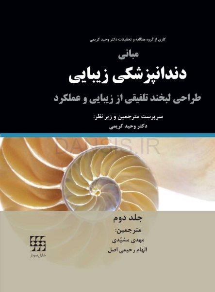 تصویر  مبانی دندانپزشکی زیبایی (طراحی لبخند تلفیقی از زیبایی و عملکرد) جلد دوم