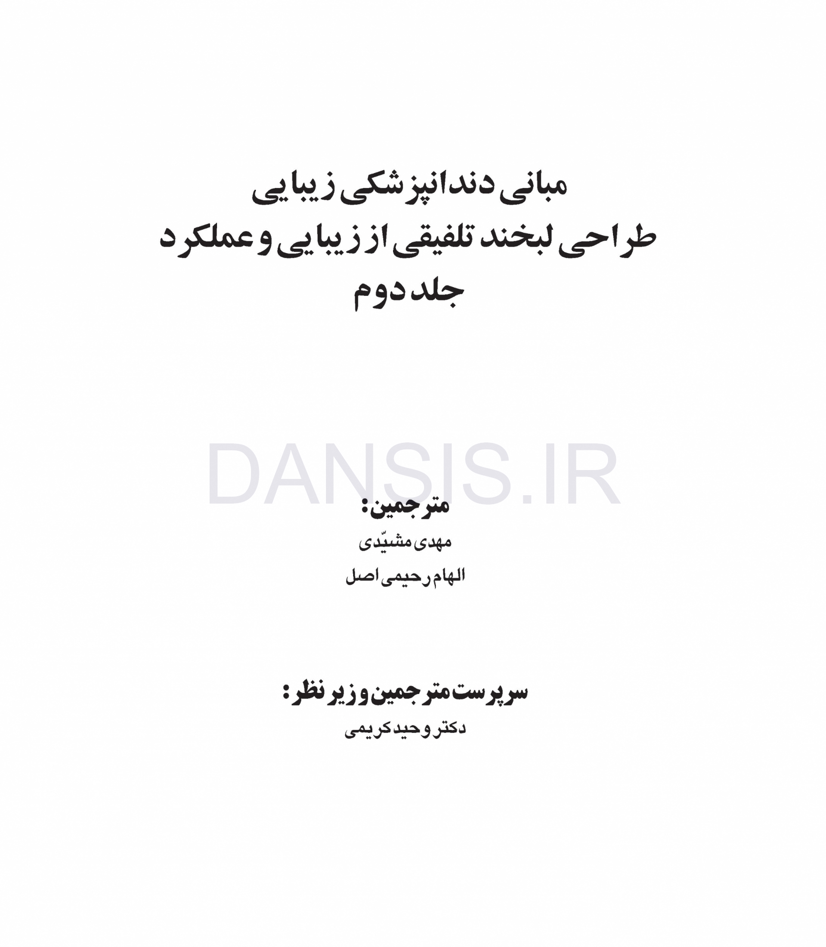 تصویر  مبانی دندانپزشکی زیبایی (طراحی لبخند تلفیقی از زیبایی و عملکرد) جلد دوم