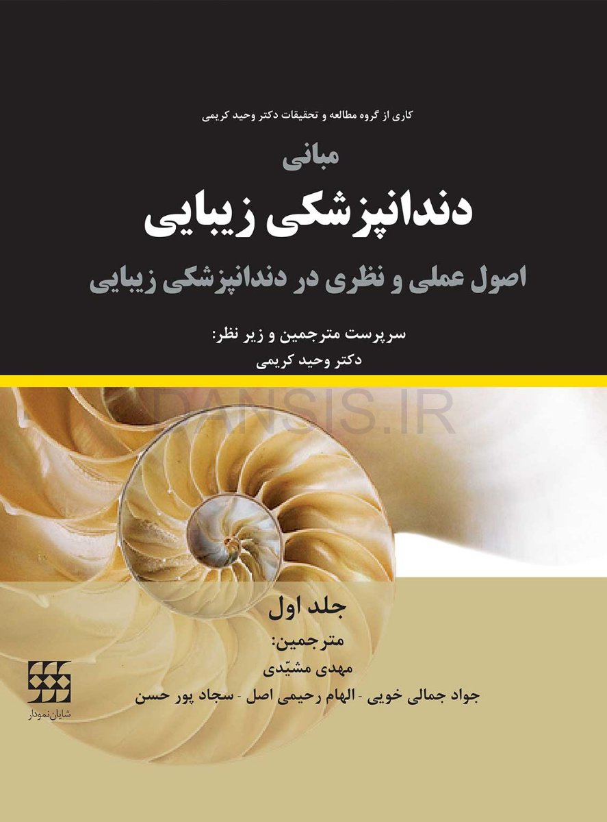 تصویر  مبانی دندانپزشکی زیبایی (اصول عملی و نظری در دندانپزشکی زیبایی) جلد اول (گلاسه رنگی)