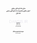 تصویر  مبانی دندانپزشکی زیبایی (اصول عملی و نظری در دندانپزشکی زیبایی) جلد اول (گلاسه رنگی)