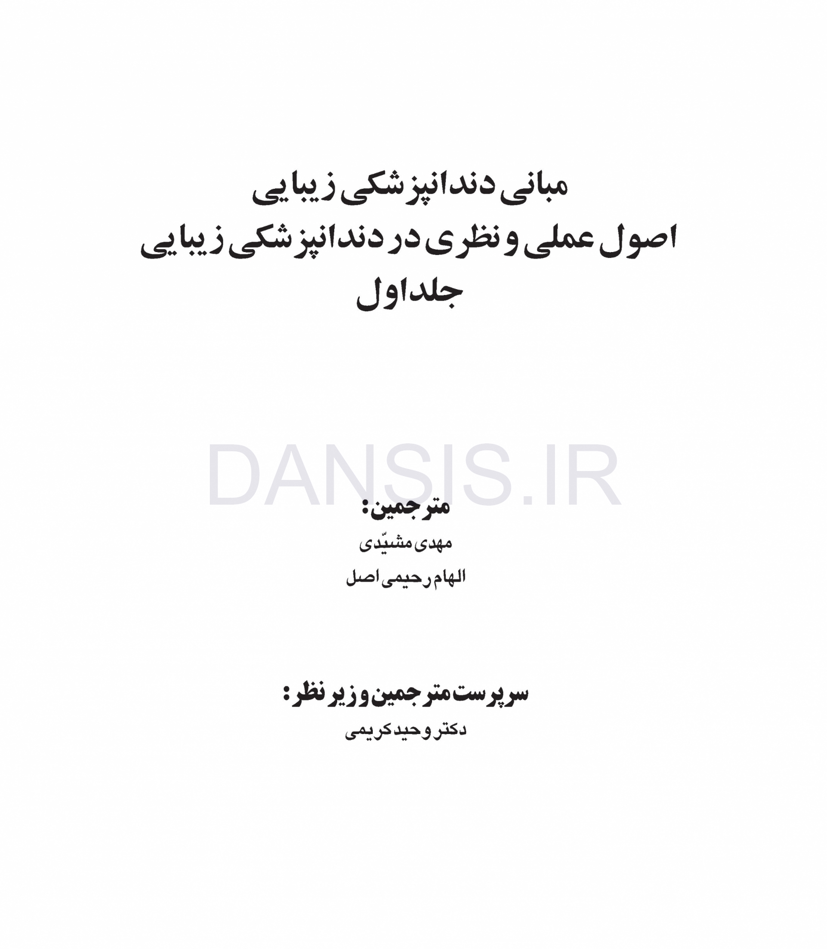 تصویر  مبانی دندانپزشکی زیبایی (اصول عملی و نظری در دندانپزشکی زیبایی) جلد اول (گلاسه رنگی)