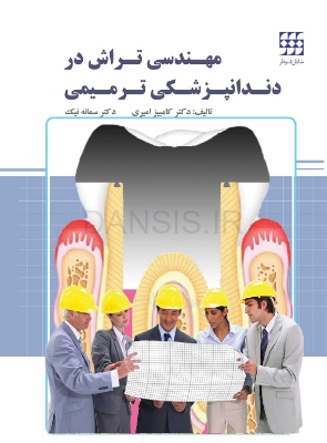 تصویر  مهندسی تراش در دندانپزشکی ترمیمی