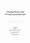 تصویر  CDR اصول دندانپزشکی ترمیمی سامیت 2013- (شوارتز) (چکیده مراجع دندانپزشکی)