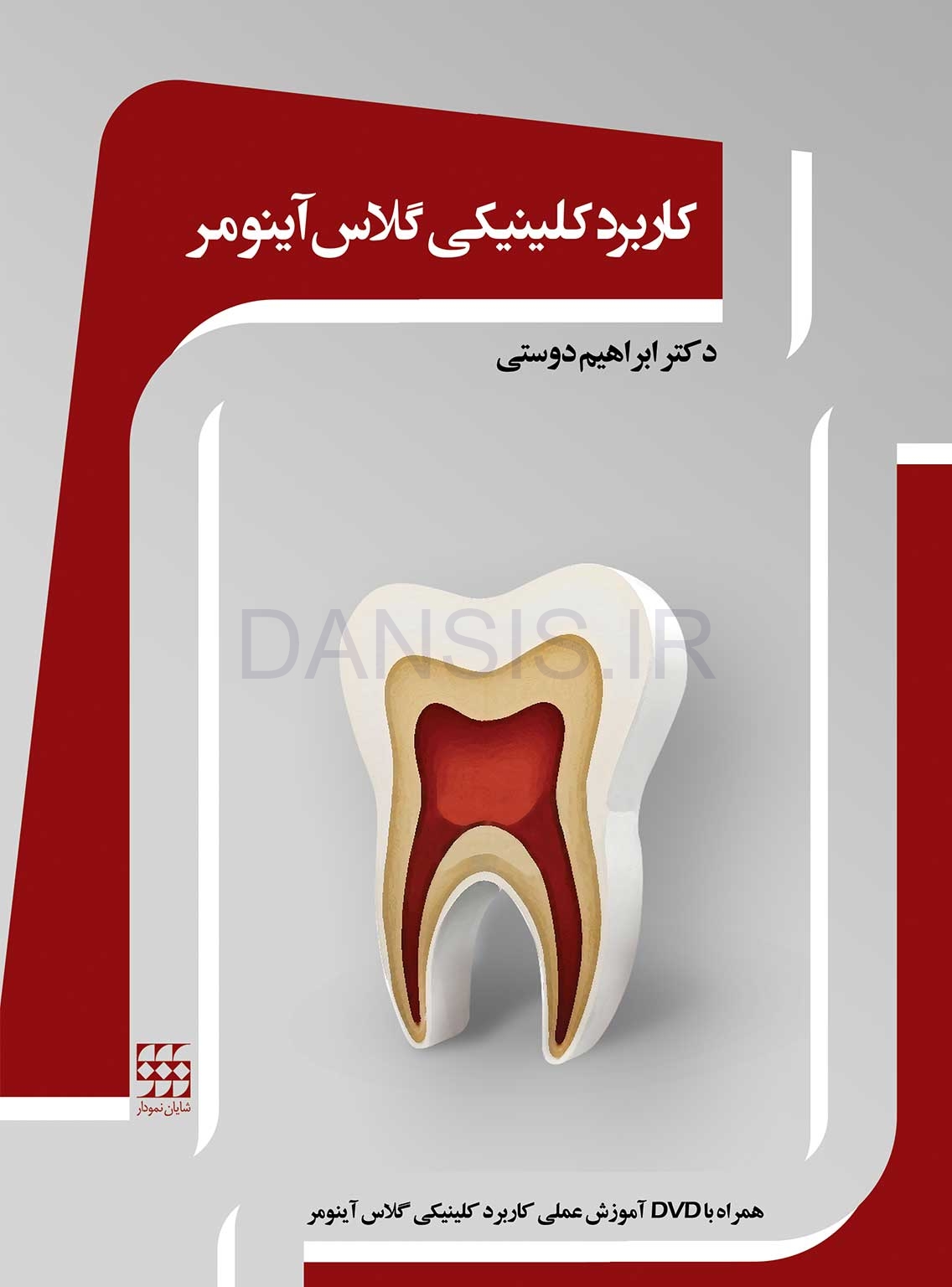 تصویر  کاربرد کلینیکی گلاس آینومر (همراه با DVD آموزشی عملی)