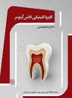 تصویر  کاربرد کلینیکی گلاس آینومر (همراه با DVD آموزشی عملی)