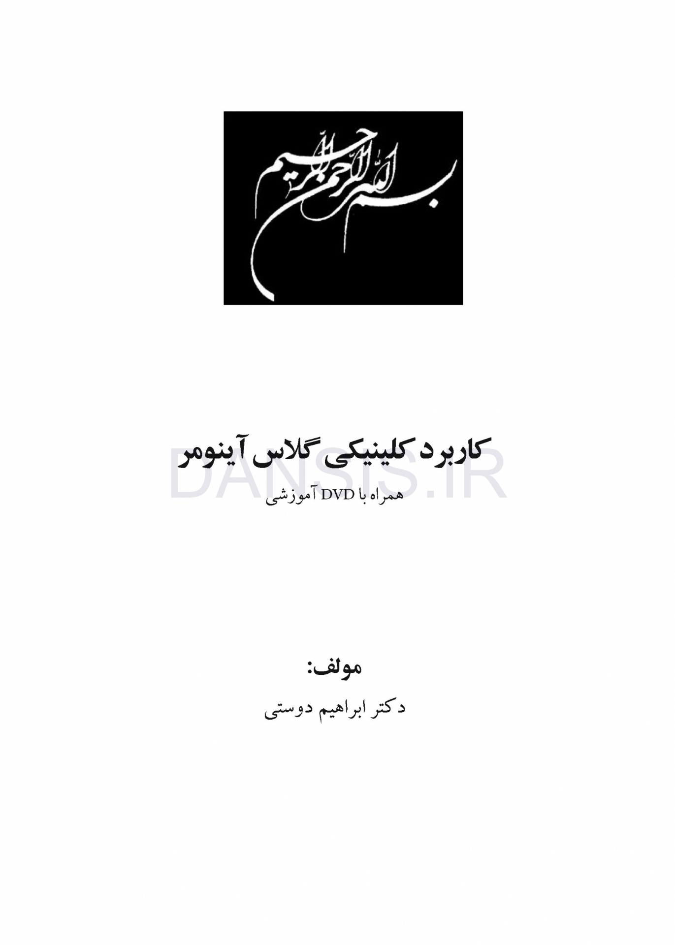 تصویر  کاربرد کلینیکی گلاس آینومر (همراه با DVD آموزشی عملی)