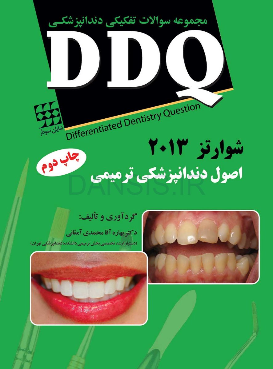 تصویر  DDQ دندانپزشکی ترمیمی سامیت 2013 – (شوارتز) (مجموعه سوالات تفکیکی دندانپزشکی)