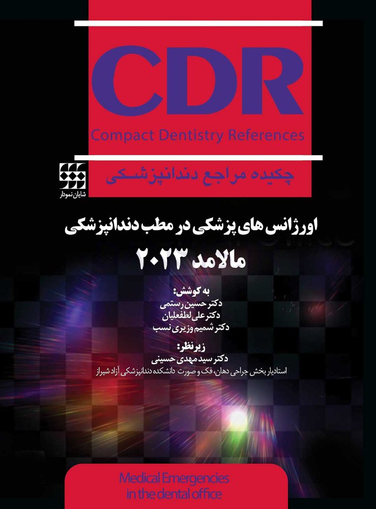 تصویر  CDR اورژانسهای پزشکی در مطب دندانپزشکی مالامد 2023 (چکیده مراجع دندانپزشکی)