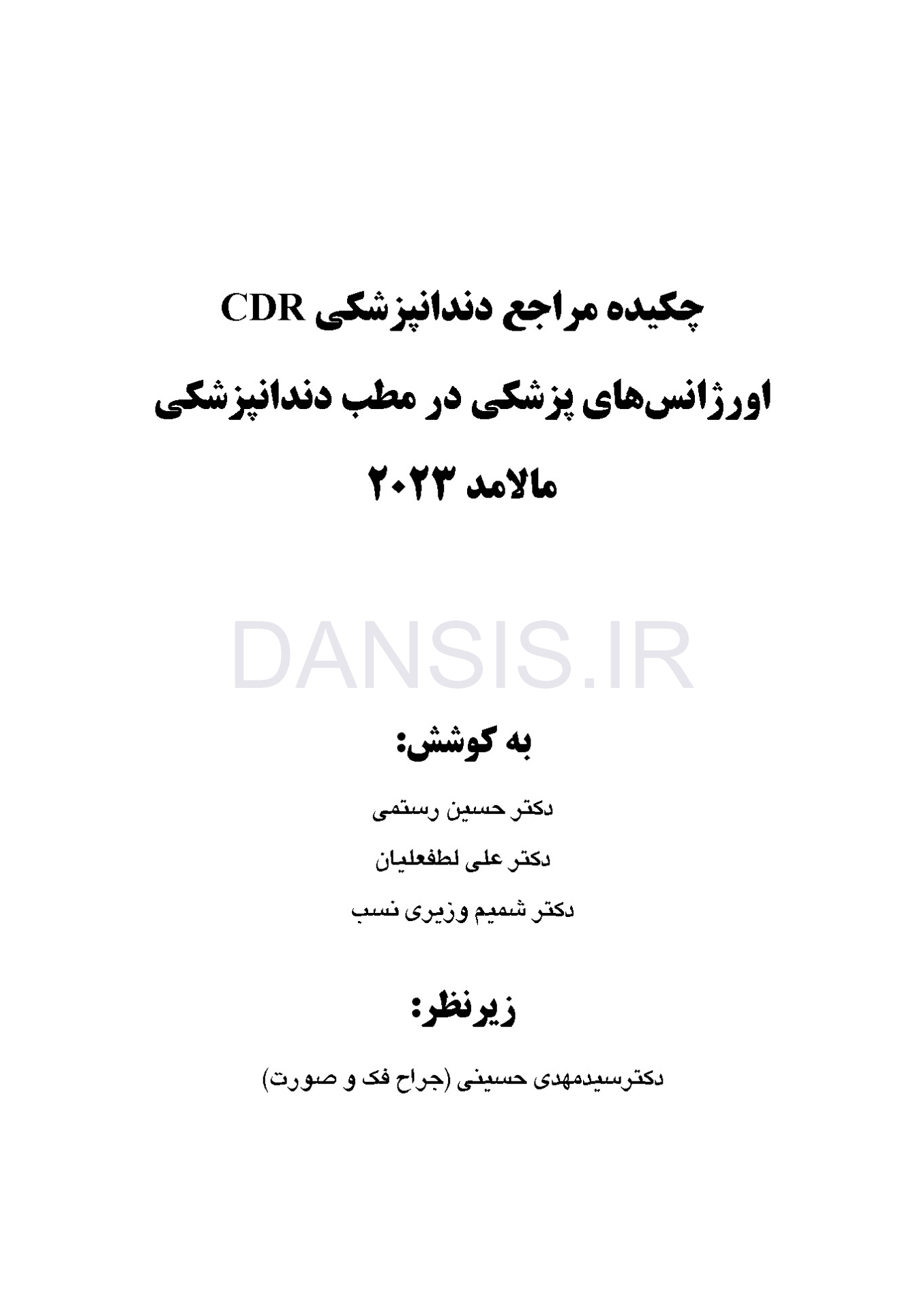 تصویر  CDR اورژانسهای پزشکی در مطب دندانپزشکی مالامد 2023 (چکیده مراجع دندانپزشکی)