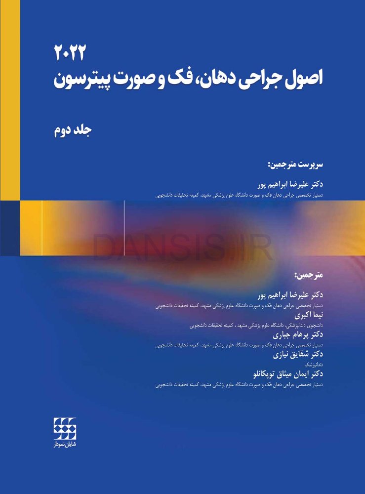 تصویر  اصول جراحی دهان فک و صورت پیترسون 2022 (جلد دوم)