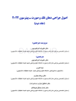 تصویر  اصول جراحی دهان فک و صورت پیترسون 2022 (جلد دوم)