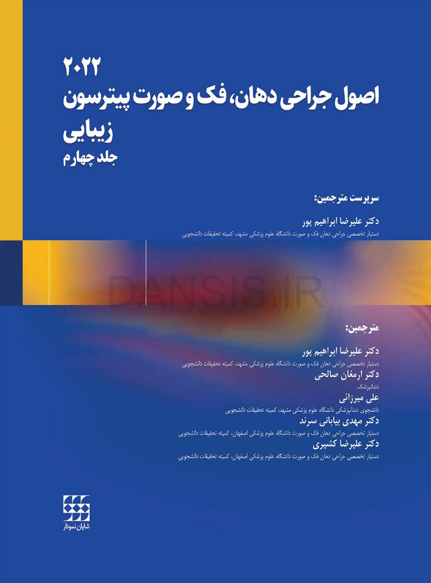 تصویر  اصول جراحی دهان، فک و صورت پیترسون 2022 زیبایی – جلد چهارم