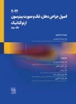 تصویر  اصول جراحی دهان، فک و صورت پیترسون 2022 ارتوگناتیک – جلد سوم