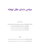 تصویر  جراحی دندان عقل نهفته