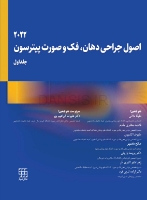 تصویر  اصول جراحی دهان، فک و صورت پیترسون 2022 (جلد اول)