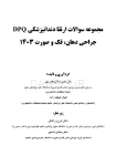 تصویر  DPQ (مجموعه سوالات ارتقا دندانپزشکی) جراحی دهان، فک و صورت 1403