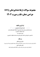 تصویر  DPQ (مجموعه سوالات ارتقا دندانپزشکی) جراحی دهان، فک و صورت 1403