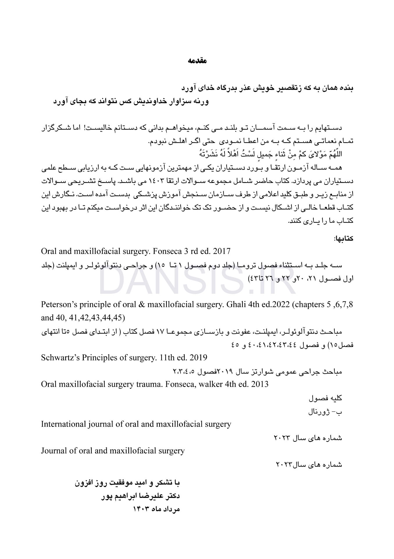 تصویر  DPQ (مجموعه سوالات ارتقا دندانپزشکی) جراحی دهان، فک و صورت 1403