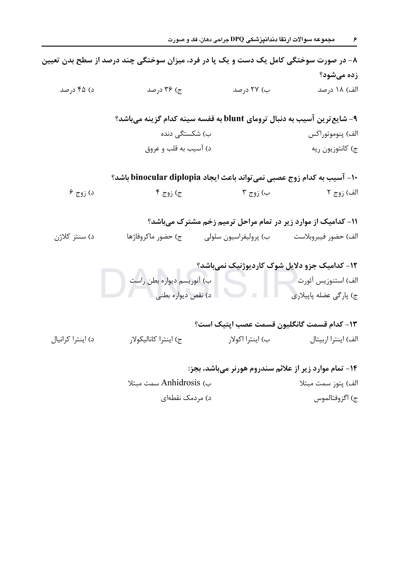 تصویر  DPQ (مجموعه سوالات ارتقا دندانپزشکی) جراحی دهان، فک و صورت 1403