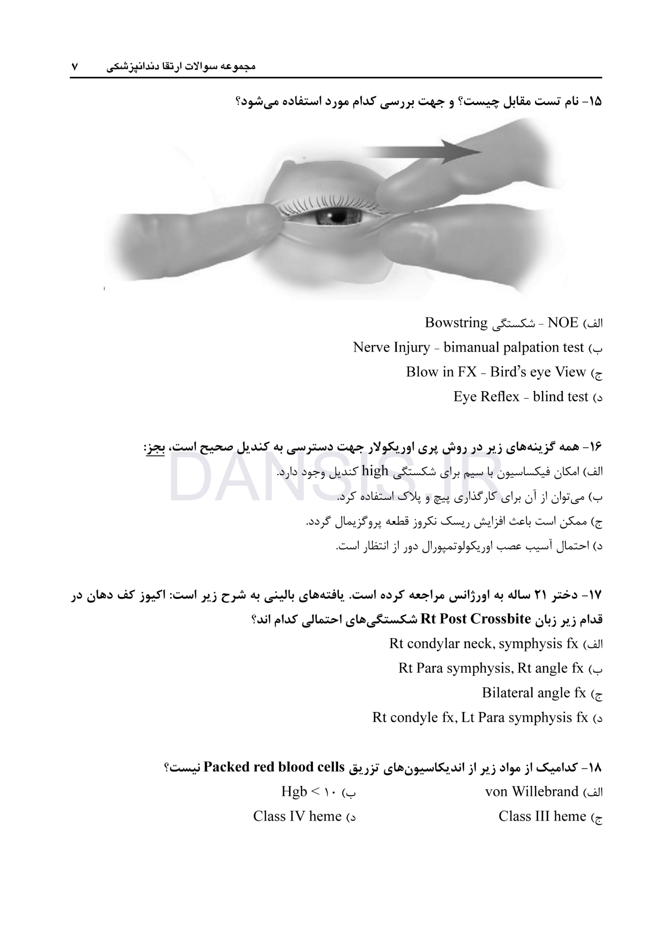 تصویر  DPQ (مجموعه سوالات ارتقا دندانپزشکی) جراحی دهان، فک و صورت 1403