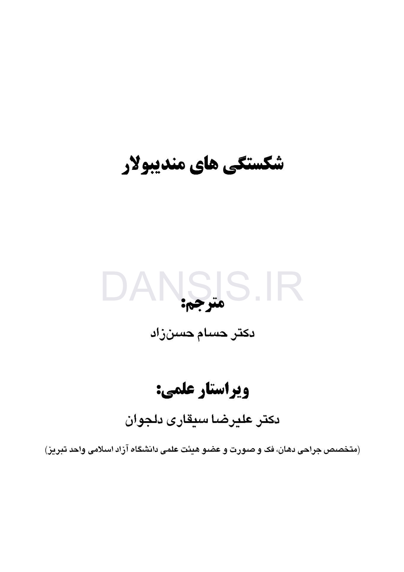 تصویر  شکستگی های مندیبولار