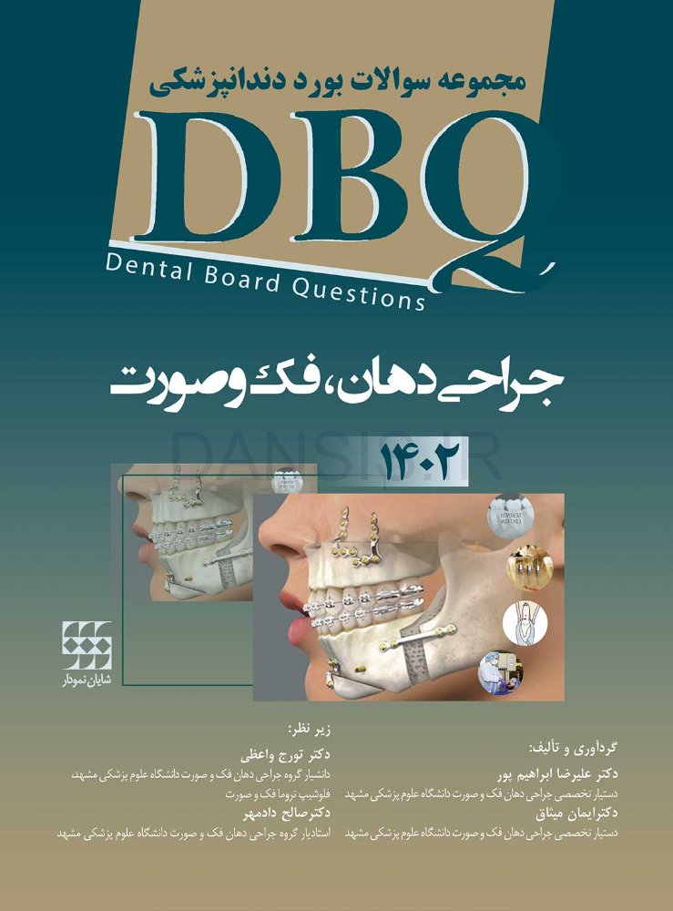 تصویر  DBQ جراحی دهان، فک و صورت 1402 (مجموعه سوالات بورد دندانپزشکی)