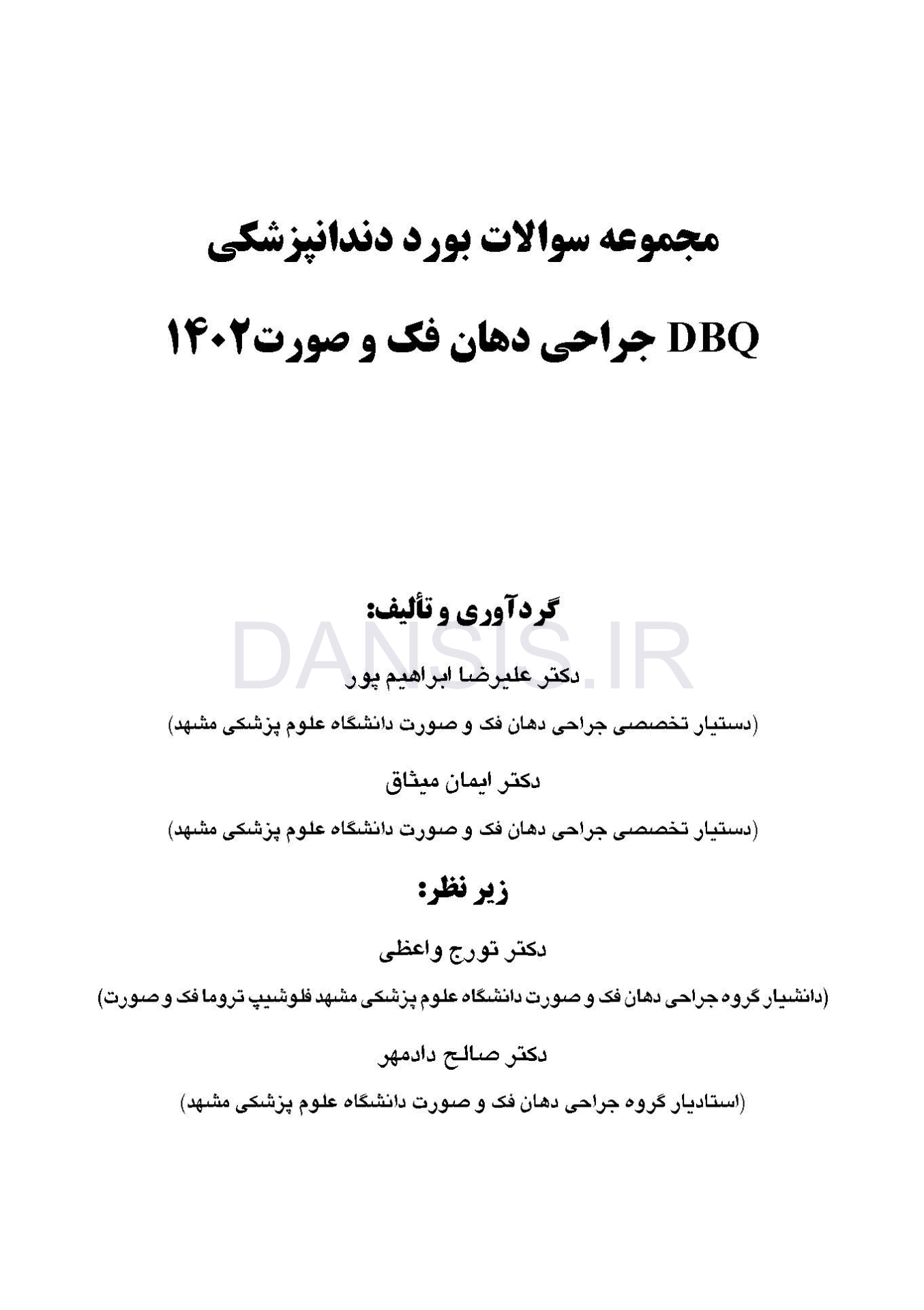تصویر  DBQ جراحی دهان، فک و صورت 1402 (مجموعه سوالات بورد دندانپزشکی)