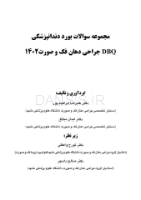 تصویر  DBQ جراحی دهان، فک و صورت 1402 (مجموعه سوالات بورد دندانپزشکی)