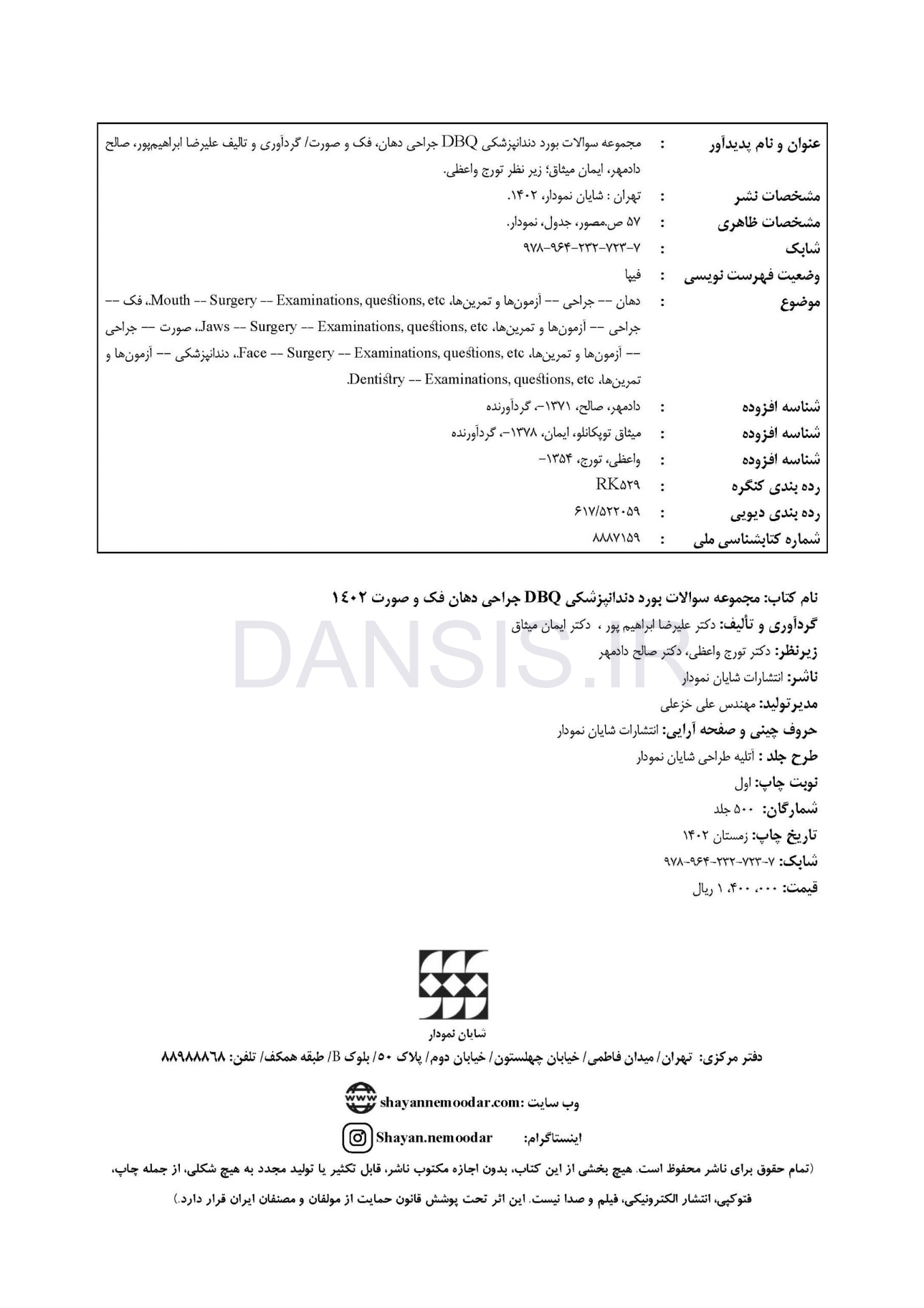 تصویر  DBQ جراحی دهان، فک و صورت 1402 (مجموعه سوالات بورد دندانپزشکی)