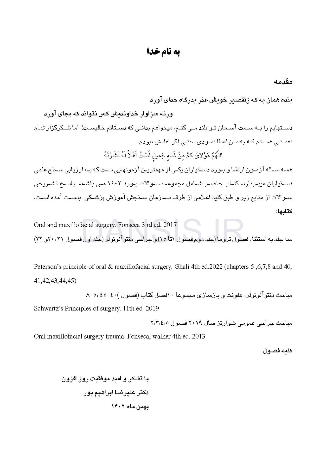 تصویر  DBQ جراحی دهان، فک و صورت 1402 (مجموعه سوالات بورد دندانپزشکی)