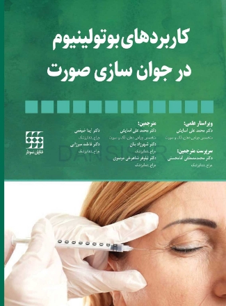 تصویر  کاربردهای بوتولینیوم در جوان سازی صورت