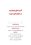 تصویر  کاربردهای بوتولینیوم در جوان سازی صورت