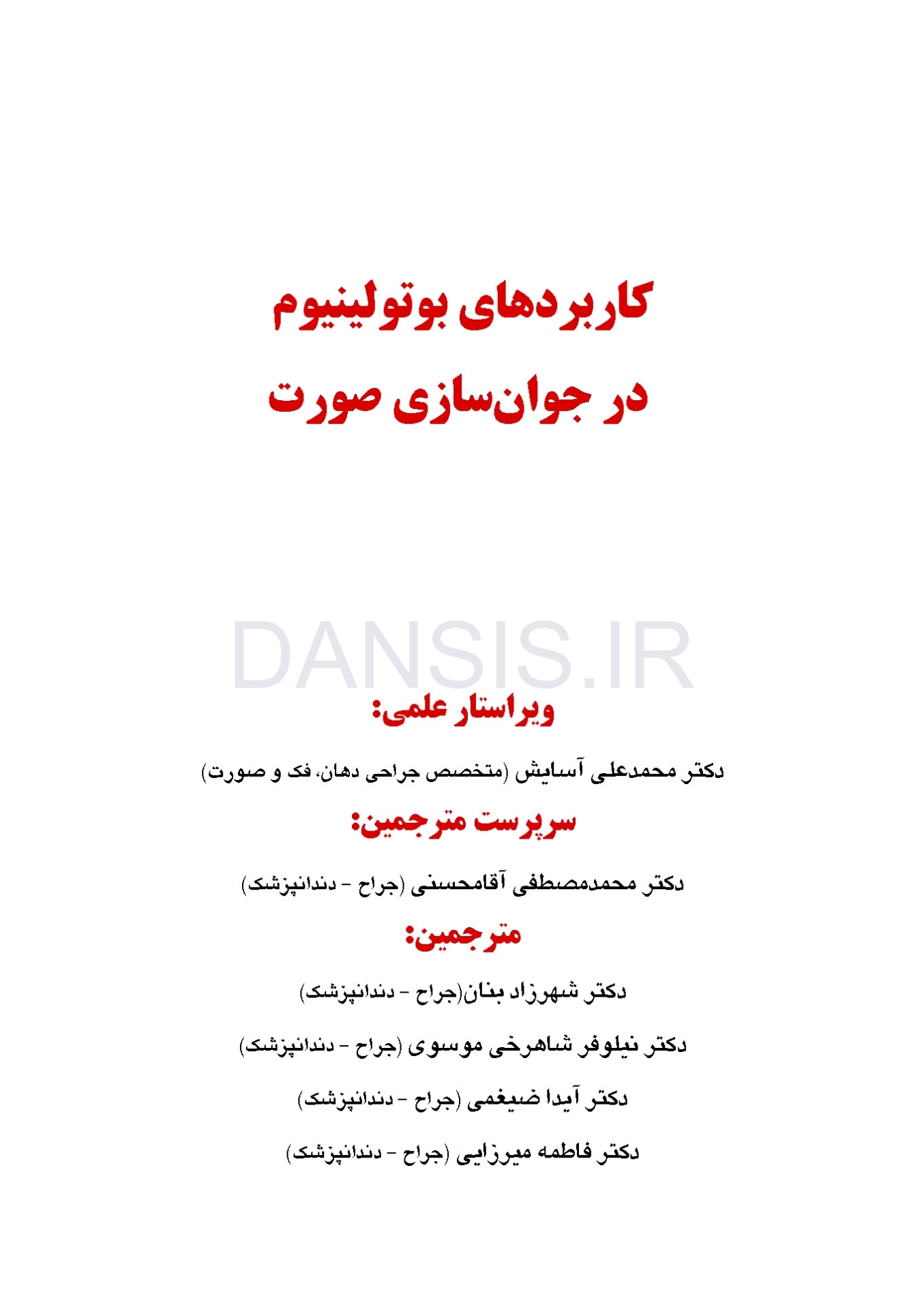 تصویر  کاربردهای بوتولینیوم در جوان سازی صورت