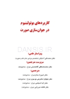 تصویر  کاربردهای بوتولینیوم در جوان سازی صورت