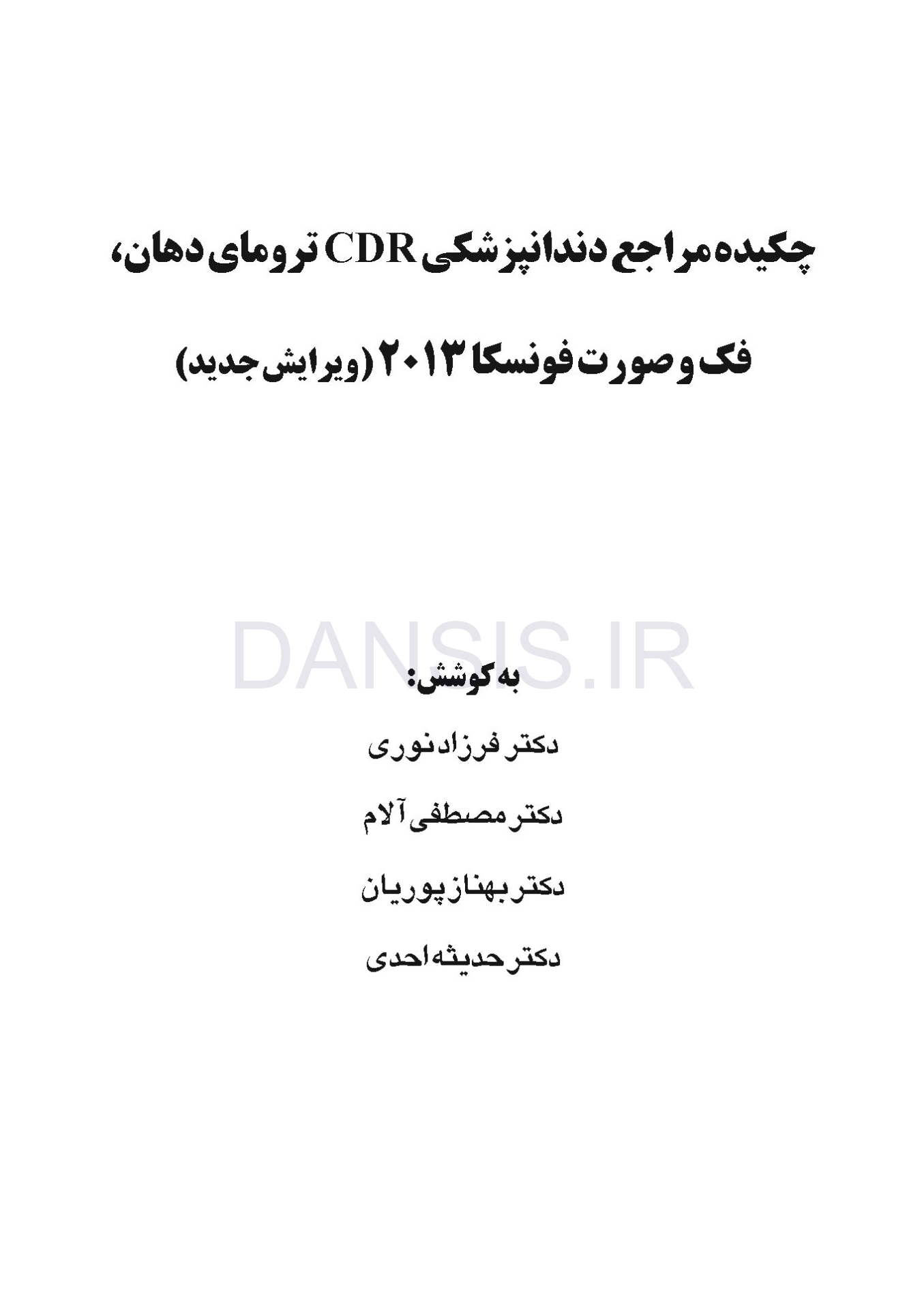 تصویر  CDR ترومای دهان، فک و صورت فونسکا 2013 (چکیده مراجع دندانپزشکی) ویرایش جدید