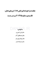 تصویر  CDR ترومای دهان، فک و صورت فونسکا 2013 (چکیده مراجع دندانپزشکی) ویرایش جدید