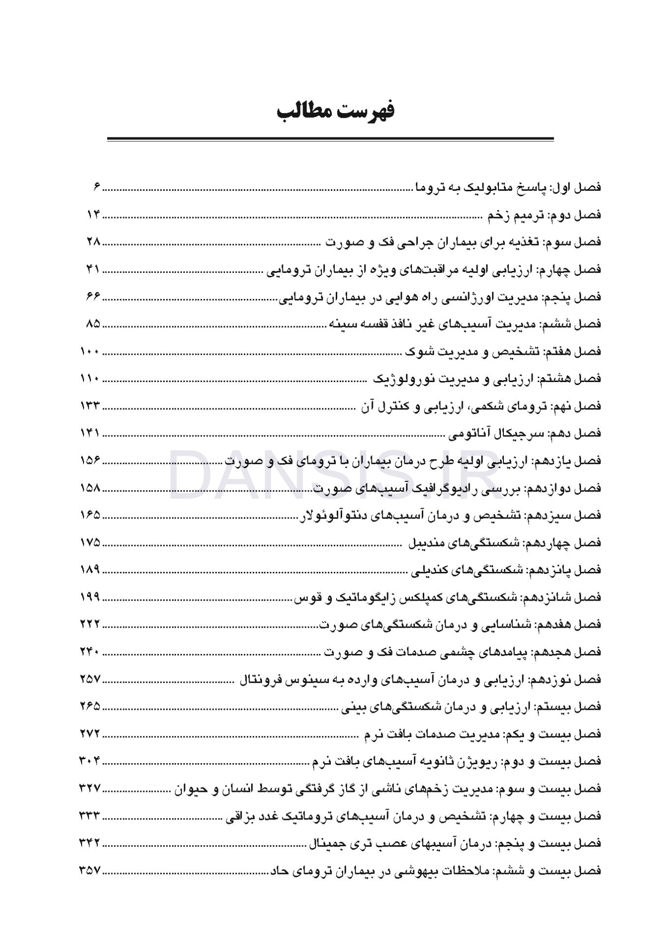 تصویر  CDR ترومای دهان، فک و صورت فونسکا 2013 (چکیده مراجع دندانپزشکی) ویرایش جدید