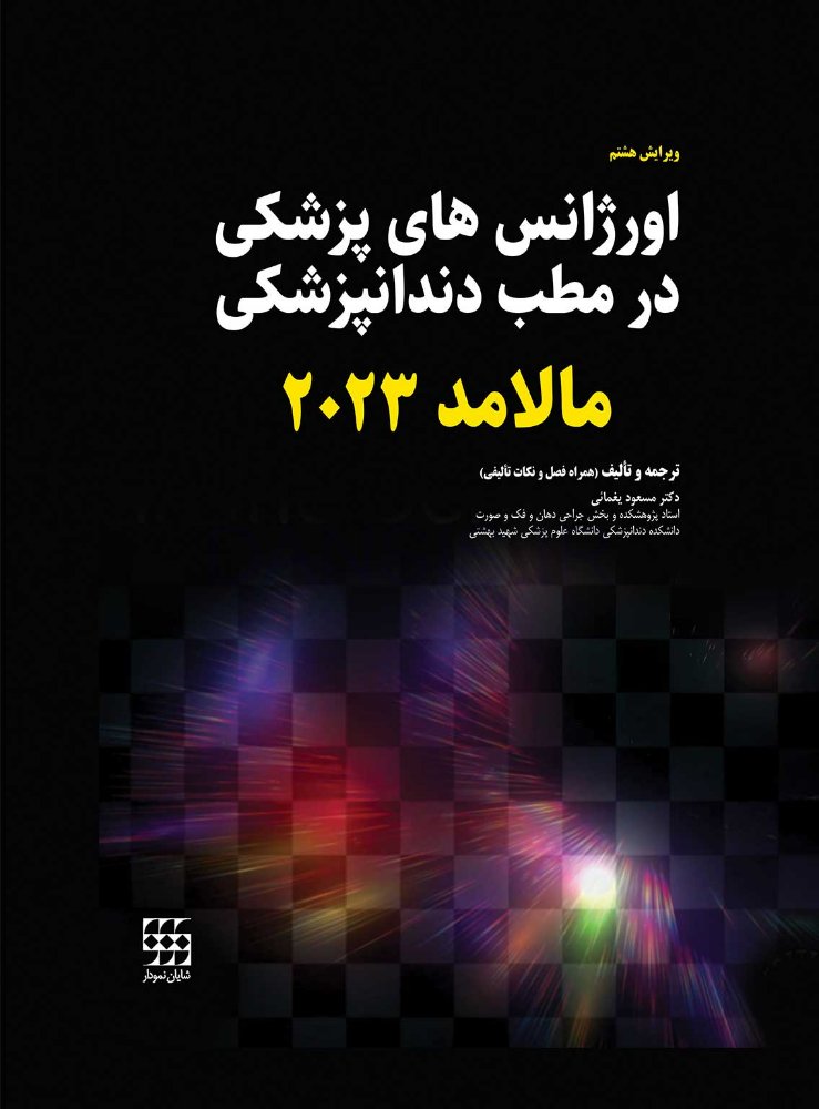 تصویر  اورژانس های پزشکی در مطب دندانپزشکی مالامد 2023 (سیاه و سفید)