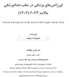 تصویر  اورژانس های پزشکی در مطب دندانپزشکی مالامد 2023 (سیاه و سفید)