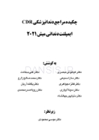 تصویر  CDR ایمپلنت دندانی میش 2021 (چکیده مراجع دندانپزشکی)