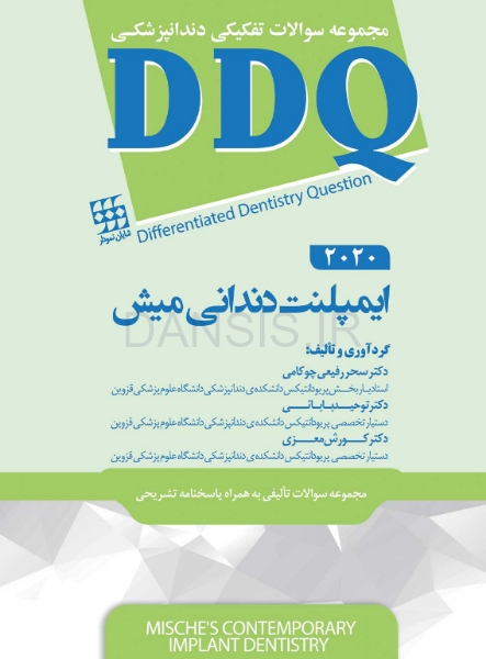 تصویر  DDQ ایمپلنت دندانی میش 2021 (مجموعه سوالات تفکیکی دندانپزشکی)