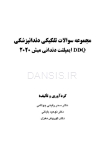 تصویر  DDQ ایمپلنت دندانی میش 2021 (مجموعه سوالات تفکیکی دندانپزشکی)