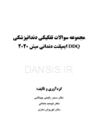 تصویر  DDQ ایمپلنت دندانی میش 2021 (مجموعه سوالات تفکیکی دندانپزشکی)