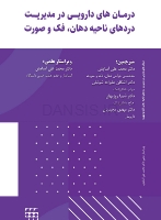 تصویر  درمان های دارویی در مدیریت دردهای ناحیه دهان،فک و صورت