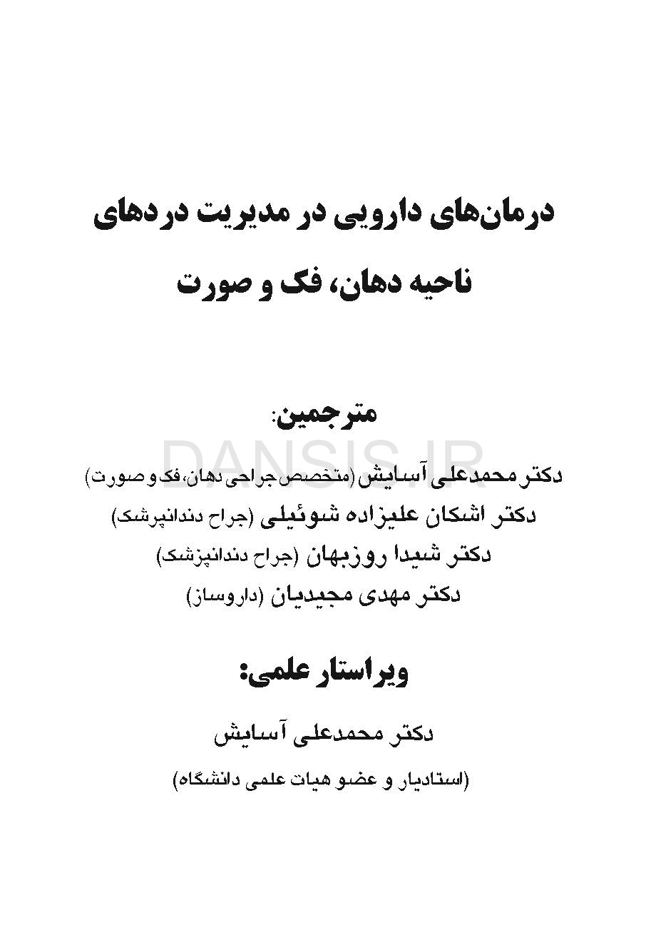 تصویر  درمان های دارویی در مدیریت دردهای ناحیه دهان،فک و صورت