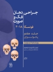 تصویر  جراحی دهان،فک و صورت فونسکا 2018 جلد هفتم (پاتولوژی)