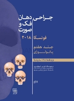 تصویر  جراحی دهان،فک و صورت فونسکا 2018 جلد هفتم (پاتولوژی)